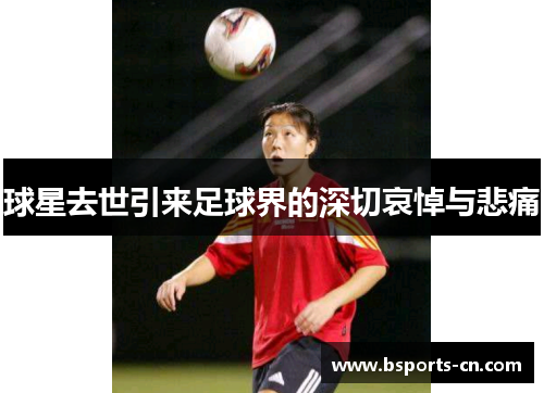 球星去世引来足球界的深切哀悼与悲痛