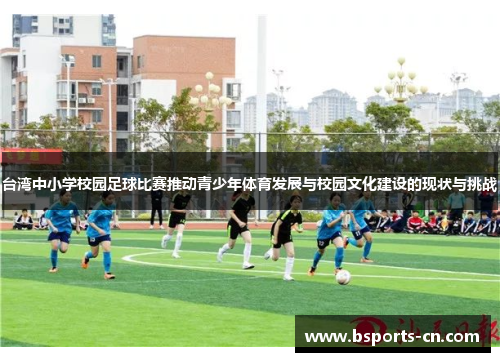 台湾中小学校园足球比赛推动青少年体育发展与校园文化建设的现状与挑战