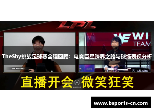 TheShy挑战足球赛全程回顾：电竞巨星跨界之路与球场表现分析