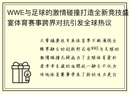 WWE与足球的激情碰撞打造全新竞技盛宴体育赛事跨界对抗引发全球热议