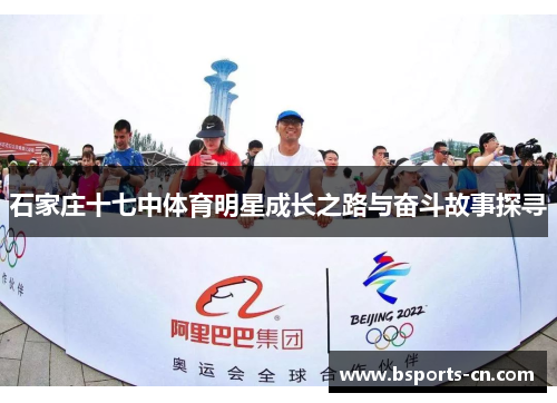 石家庄十七中体育明星成长之路与奋斗故事探寻