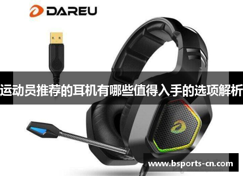 运动员推荐的耳机有哪些值得入手的选项解析