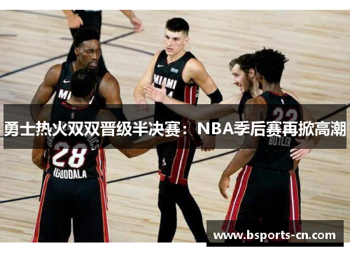 勇士热火双双晋级半决赛：NBA季后赛再掀高潮