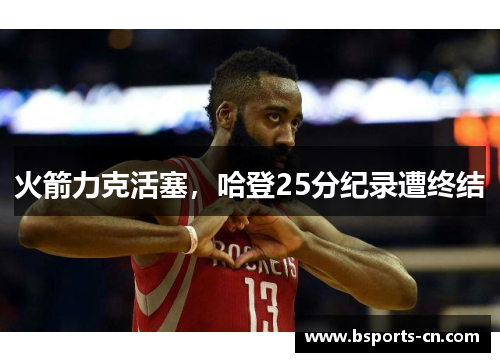 火箭力克活塞，哈登25分纪录遭终结