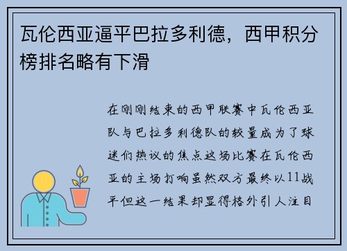 瓦伦西亚逼平巴拉多利德，西甲积分榜排名略有下滑