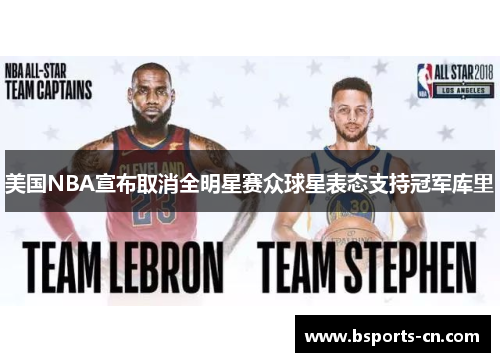 美国NBA宣布取消全明星赛众球星表态支持冠军库里