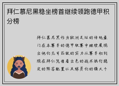 拜仁慕尼黑稳坐榜首继续领跑德甲积分榜