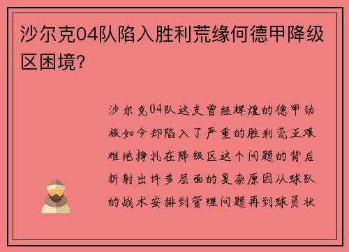 沙尔克04队陷入胜利荒缘何德甲降级区困境？