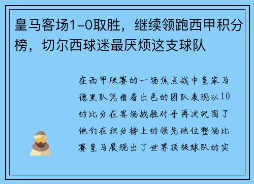 皇马客场1-0取胜，继续领跑西甲积分榜，切尔西球迷最厌烦这支球队