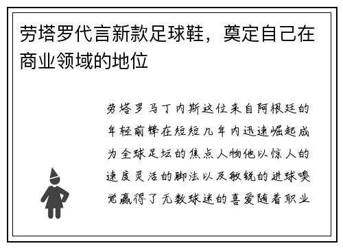 劳塔罗代言新款足球鞋，奠定自己在商业领域的地位