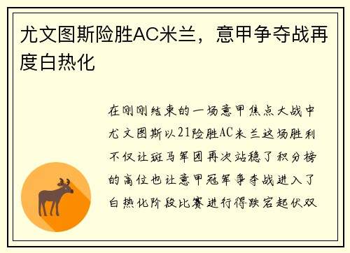 尤文图斯险胜AC米兰，意甲争夺战再度白热化