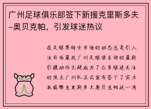 广州足球俱乐部签下新援克里斯多夫-奥贝克帕，引发球迷热议