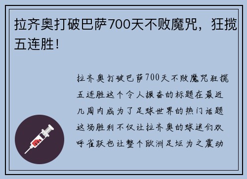 拉齐奥打破巴萨700天不败魔咒，狂揽五连胜！