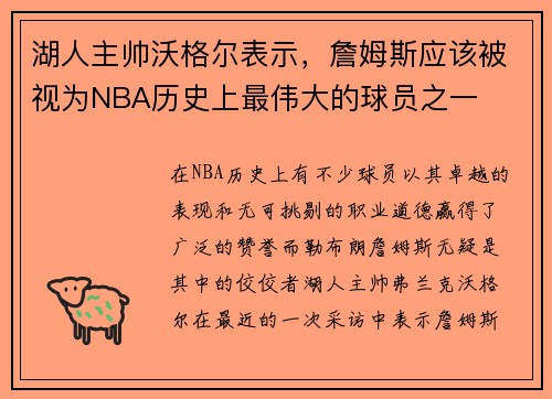 湖人主帅沃格尔表示，詹姆斯应该被视为NBA历史上最伟大的球员之一