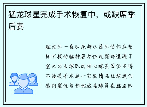 猛龙球星完成手术恢复中，或缺席季后赛