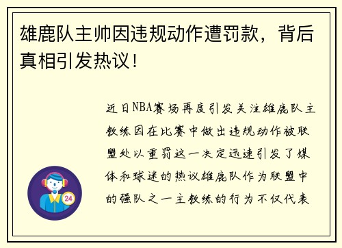 雄鹿队主帅因违规动作遭罚款，背后真相引发热议！