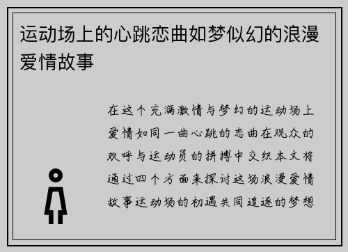 运动场上的心跳恋曲如梦似幻的浪漫爱情故事
