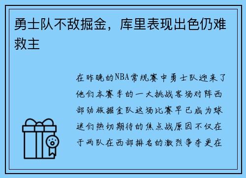勇士队不敌掘金，库里表现出色仍难救主