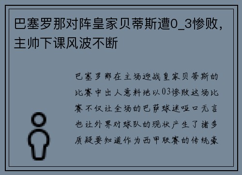 巴塞罗那对阵皇家贝蒂斯遭0_3惨败，主帅下课风波不断