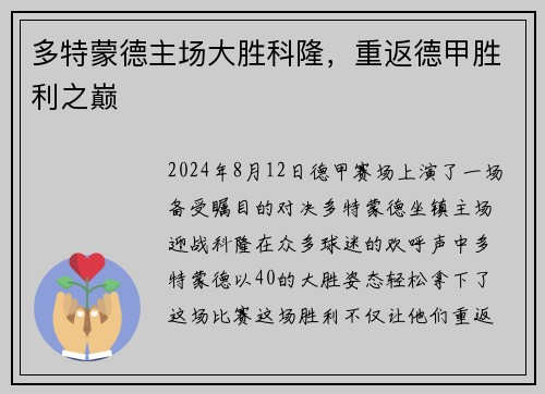 多特蒙德主场大胜科隆，重返德甲胜利之巅