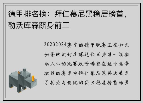 德甲排名榜：拜仁慕尼黑稳居榜首，勒沃库森跻身前三