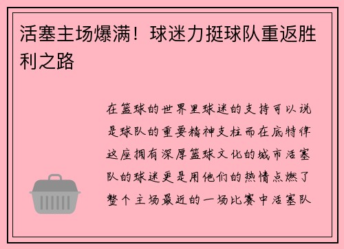 活塞主场爆满！球迷力挺球队重返胜利之路