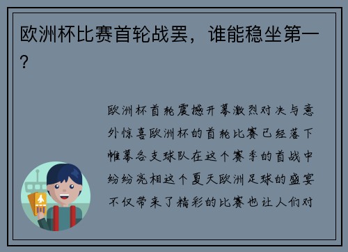 欧洲杯比赛首轮战罢，谁能稳坐第一？