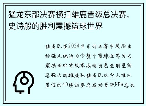 猛龙东部决赛横扫雄鹿晋级总决赛，史诗般的胜利震撼篮球世界