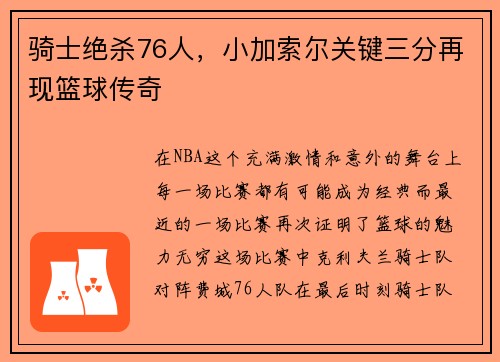 骑士绝杀76人，小加索尔关键三分再现篮球传奇