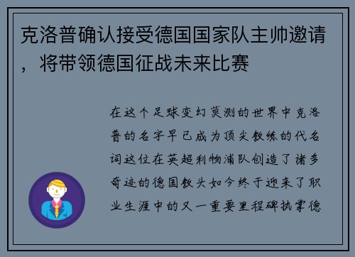 克洛普确认接受德国国家队主帅邀请，将带领德国征战未来比赛
