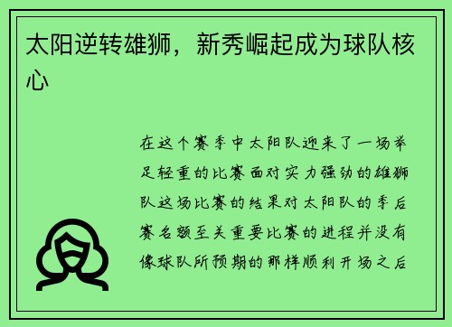 太阳逆转雄狮，新秀崛起成为球队核心