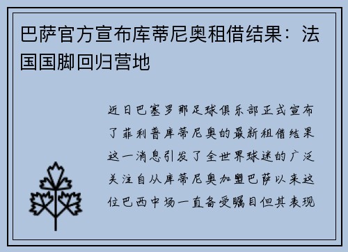 巴萨官方宣布库蒂尼奥租借结果：法国国脚回归营地