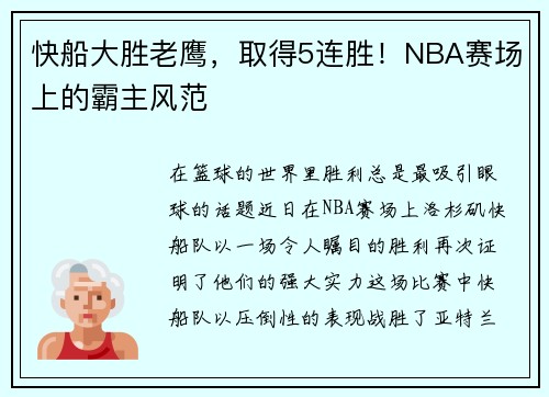 快船大胜老鹰，取得5连胜！NBA赛场上的霸主风范