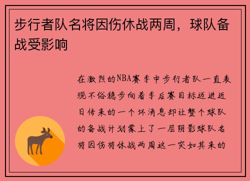 步行者队名将因伤休战两周，球队备战受影响