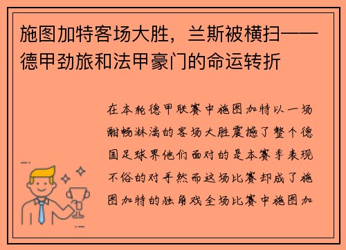 施图加特客场大胜，兰斯被横扫——德甲劲旅和法甲豪门的命运转折