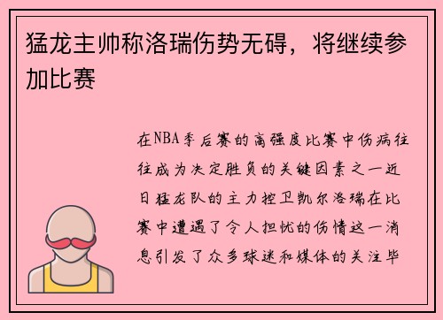猛龙主帅称洛瑞伤势无碍，将继续参加比赛