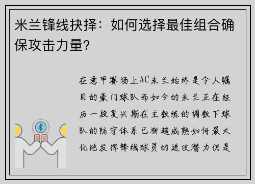 米兰锋线抉择：如何选择最佳组合确保攻击力量？