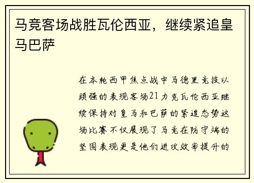 马竞客场战胜瓦伦西亚，继续紧追皇马巴萨