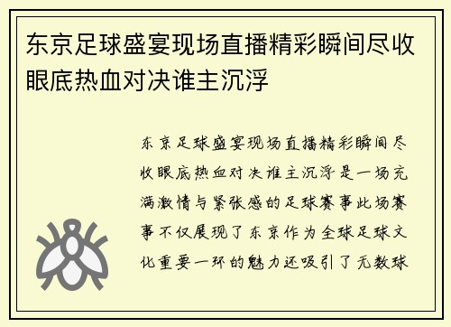 东京足球盛宴现场直播精彩瞬间尽收眼底热血对决谁主沉浮