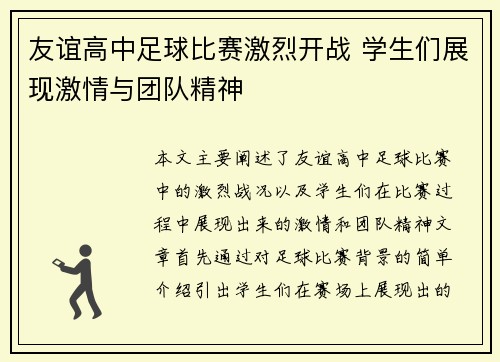友谊高中足球比赛激烈开战 学生们展现激情与团队精神