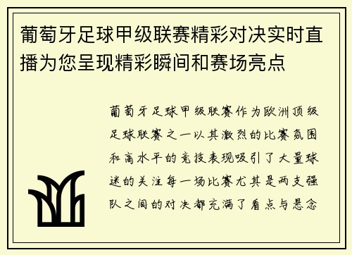 葡萄牙足球甲级联赛精彩对决实时直播为您呈现精彩瞬间和赛场亮点