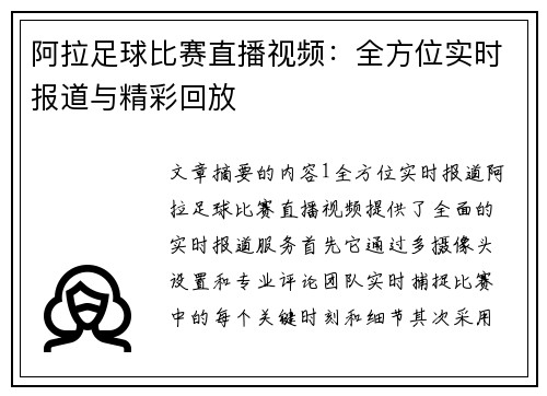 阿拉足球比赛直播视频：全方位实时报道与精彩回放